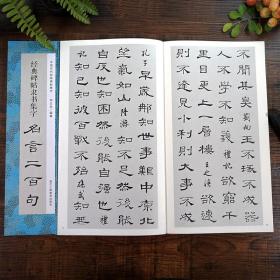 【正版】中国历代经典碑帖集字 颜真卿楷书集字名言二百句+王羲之行书集字二百句+经典碑帖隶书集字二百句+米芾行书集字二百句+智永千字文集字二百句