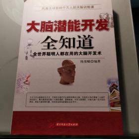 大脑潜能开发全知道(全世界聪明人都在用的大脑开发术，掀起大脑思维风暴，你的命运密码就藏在本书中。)