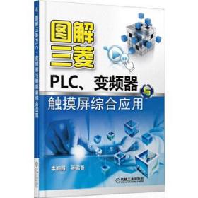 图解三菱PLC、变频器与触摸屏综合应用