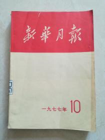 新华月报1977，10