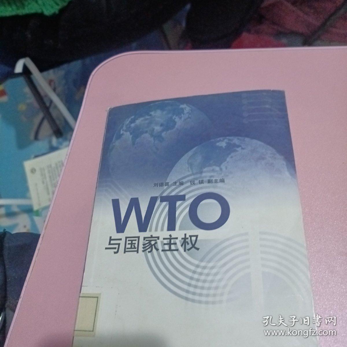 WTO与国家主权