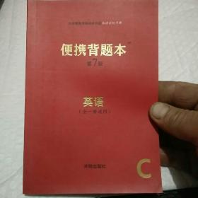 便携背题本（英语全一册通用C第7版）/义务教育课程初中阶段知识记忆手册