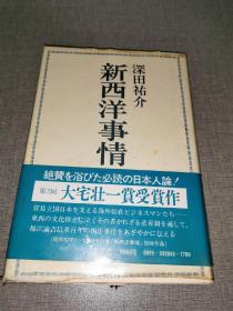 原版日本日文書 新西洋事情 深田祐介 北洋社  32开精裝