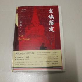 尘埃落定（茅盾文学奖获奖作品，畅销逾百万册的文学经典）      限量毛边本  阿来钤印本  赠三张明信片