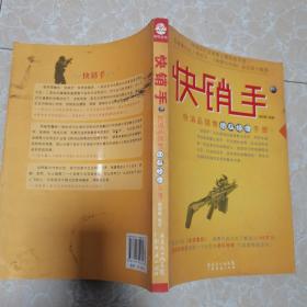 快销手2:快消品销售团队经理手册