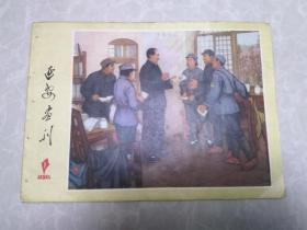 延安画刊（1976年第一期）
