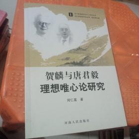 贺麟与唐君毅理想唯心论研究 签赠本 看图