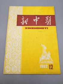 新中医1982年12