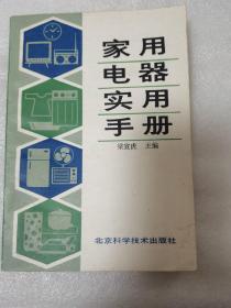 自制家用小电器——家用电器实用手册