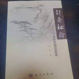 针灸秘验——50年针灸临证实证