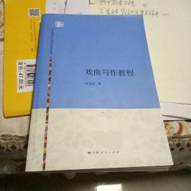 上海戏剧学院编剧学教材丛书：戏曲写作教程