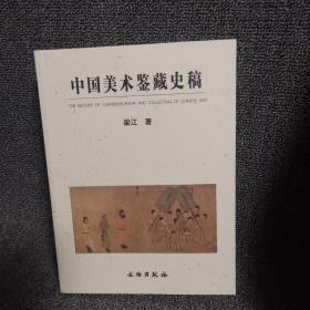 正版现货 中国美术鉴藏史稿 有锯口瑕疵随机发货