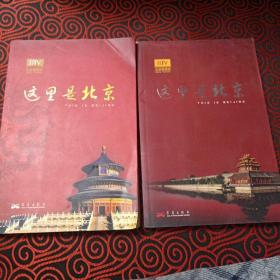 这里是北京（第三辑，第四辑两本一起出售）：北京台电视节目“这里是北京”系列图书。