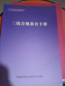 三线合规教育手册