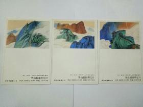 极限名信片:【华山】(4-2,3,4）存三张