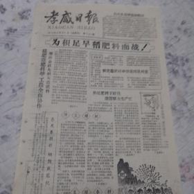 孝感日报1959年3月26日 （1-2版）