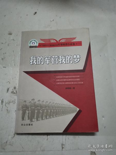 走进军营事事通书系·军事科普小说卷：我的军营我的梦