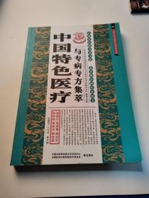 中国特色医疗与专病专方集粹