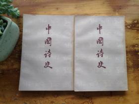 中国诗史 中下（全3册，少上）