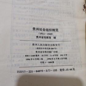 贵州档案史料研究丛书之一 贵州社会组织概览 1911--1949