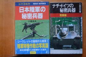 日文   《二战日本陆军的秘密兵器》+《二战日本海军的秘密兵器》+《二战德军的秘密兵器/陆军篇》三册! 小32开本大量图片