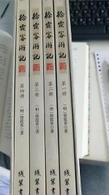 徐霞客游记—全四册—盒装正版～线装书局，印制3000-6000