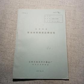 通用規(guī)范 保溫材料的供應和安裝