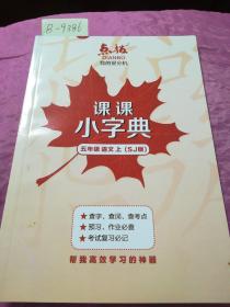 17秋5年级语文(上)(SJ版)课课小字典——点拨