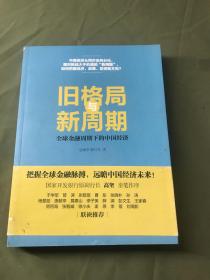 旧格局与新周期：全球金融周期下的中国经济（作者签名本）