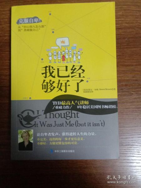 我已经够好了：克服自卑!从“担心别人怎么想”到“勇敢做自己”