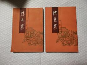 陈亮集 上下册合售