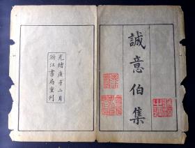 光绪庚子二月浙江书局重刊《诚意伯集》刻书牌记一张，24*15.5厘米，竹纸精印！