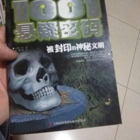 等待你去破解的1001悬疑密码
被封印的神秘文明