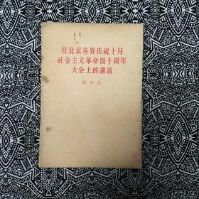 《在北京庆祝十月革命四十周年大会上讲话》