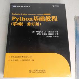 图灵程序设计丛书：Python基础教程