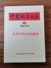 《中醫(yī)臨床大系22 經(jīng)絡(luò)現(xiàn)象 》