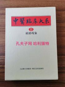 《中医临床大系22 经络现象 》