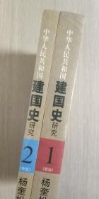 （老版本）【2009年9月1版】中华人民共和国建国史研究 1.2册合售