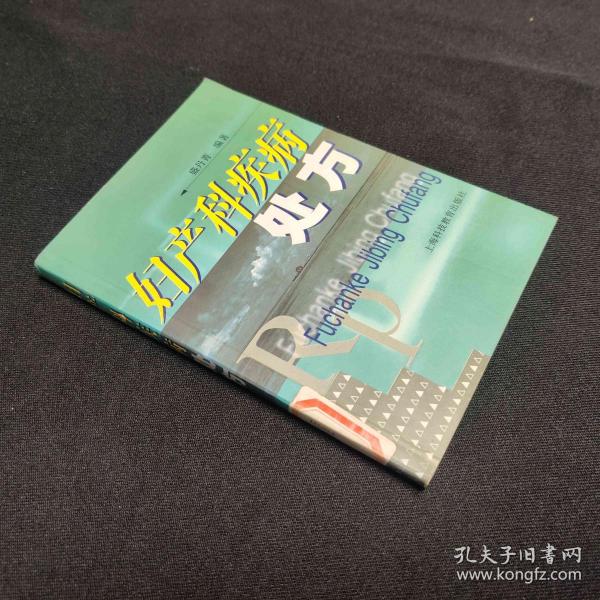 妇产科疾病处方