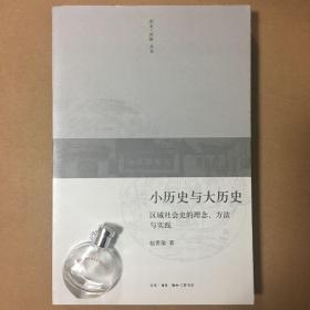 小历史与大历史：区域社会史的理念、方法与实践 赵世瑜
