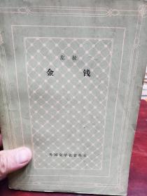 外国文学名著网格本左拉著《金钱》一册