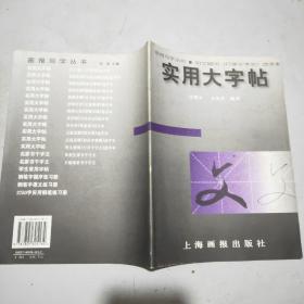 实用大字帖:明文征明《行草千字文》选字本