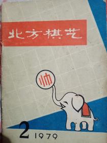 北方棋艺。1979，2。