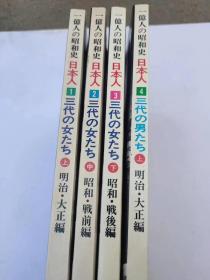 四本:一亿人的昭和史，全新完整无残，长27宽20总体厚6左右，1981年出版，保老保真保正版，叙写了日本战争前后史事和大正史事，懂的私聊，少见少有难得的历史材料。