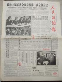 人民政协报1992年3月27日。1~4版。政协七届五次会议举行第二次全体会议。喜迎东方30年。