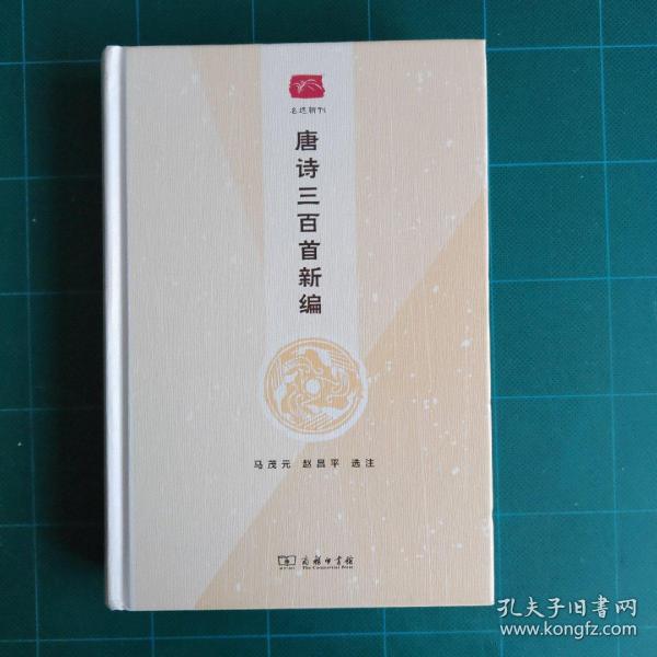 名选新刊：唐诗三百首新编