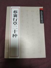 中国经典碑帖释文本：蔡襄行草二十种 全新未使用 正版现货 古吴轩出版社