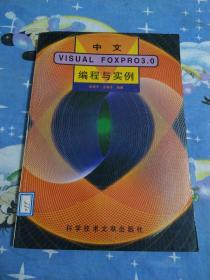 中文Visual FoxPro3.0编程与实例