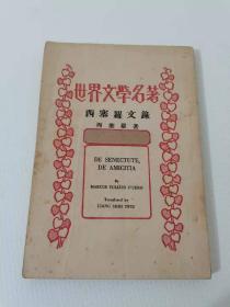 世界文学名著 西塞罗著
民国三十二年，
保真包老，460元