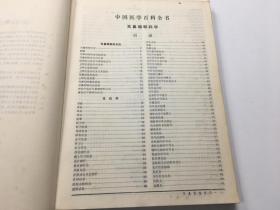 中国医学百科全书耳鼻咽喉科学